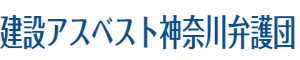 建設アスベスト神奈川弁護団